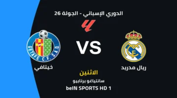 موعد مباراة ريال مدريد ضد خيتافي والقنوات الناقلة وتشكيل الفريقين المتوقع في الدوري الإسباني